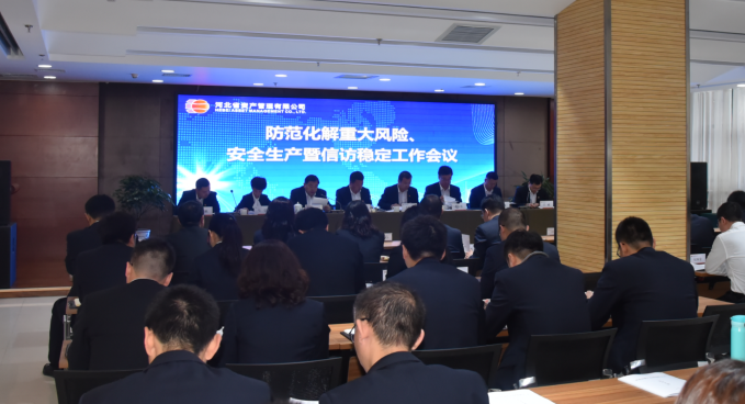 公司召開防范化解重大風險、安全生產(chǎn)暨信訪穩(wěn)定工作會議（?。?png